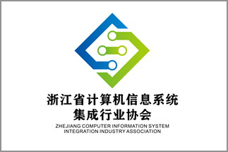 浙江省计算机信息系统集成行业协会